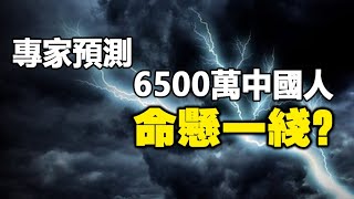 🔥🔥專家驚爆：6月底1週將有6500萬人“在劫難逃”❗中國剛現兩大異象 不詳之兆正在應驗❗