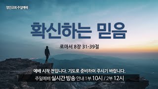 [영안교회 주일예배 ] 확신하는 믿음_박정근 목사_20211017