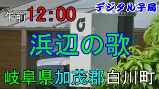 岐阜県　加茂郡　白川町　防災無線　12：00　浜辺の歌