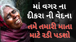 માં વગર ના દીકરા ની વેદના || Chetan \u0026 Nikunj