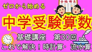 【中学受験算数】【時計算】【流水算】ゼロから始める中学受験算数３０　時計算・流水算の簡単な解き方教えます！！