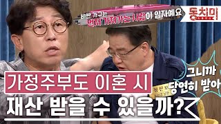 [TALK 쏘다] 가정주부는 이혼 시에 재산분할 받을 수 있을까? | #TALK 쏘다