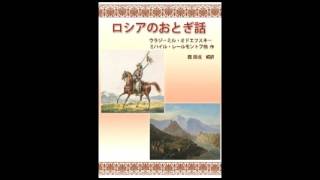 「耳の悪い四人」（Ｖ．オドエフスキー作、『ロシアのおとぎ話』より）