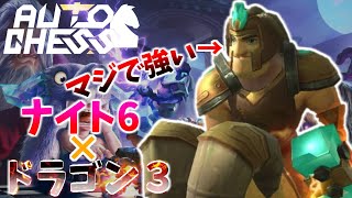 【スマホ版オートチェス】絶対羊が好きになる！ドラゴンナイト構成！（初心者向け講座）