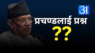 प्रचण्डलाई विश्वप्रकाशको प्रश्न- माओवादीसँग मिल्दा प्राकृतिक, एमालेसँग मिल्दा अप्राकृतिक कसरी ?