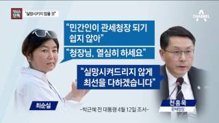 [채널A단독]관세청장 “최순실에 실망시키지 않겠다”