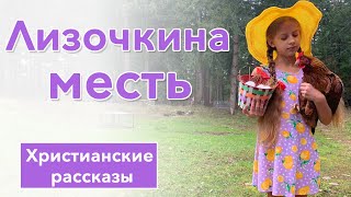 🟣 Лизочкина месть - ИНТЕРЕСНЫЙ ХРИСТИАНСКИЙ РАССКАЗ | Христианские рассказы