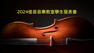 20241229 佳音音樂教室發表會(PM 14:00~16:30；延平北路功學社)