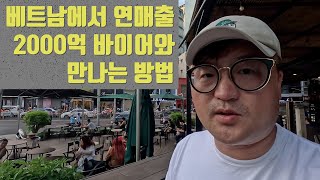 🇻🇳 베트남에서 개척영업하기2 | 매출 2000억 바이어 만나기 | 영업 잘하는 방법 | 쌩리얼 | 초보환영 EP2