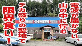 【デカ盛りの聖地】店主のオススメ通りに注文したら爆量すぎて残してしまいました。【御食事処 山の五代/秋田・秋田市】