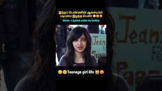 💥இந்தப் பெண்ணின் ஆசையால்  படிப்பை இழந்த பெண் 😞😡 #shorts #storyexplained #hindimovie #trendingshorts