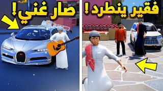 طفل فقير ينطرد ولكن صدمهم وصار غني😨! - شوف وش صار GTA V