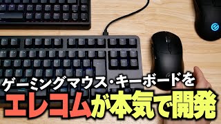 想像以上にガチ。エレコムがプロと協力で開発したゲーミングマウスとキーボードを徹底レビュー / ELECOM VM600PE, VK300, VK310