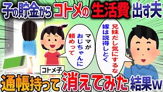 子供を授かったときのために貯金していると夫が「困ってるコトメを援助したい」と言ってきた→断ると「石女のくせに！」と責められ我慢の限界で・・・【2ch修羅場スレ】