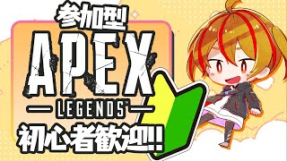 【 誰でも歓迎!! 】わいわい参加型APEX配信【 初心者 】