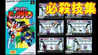 【必殺技集】スーパービックリマン [SFC]