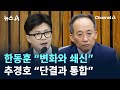 박정희 추도식서…한동훈 “변화와 쇄신” 추경호 “단결과 통합” / 채널A / 뉴스A