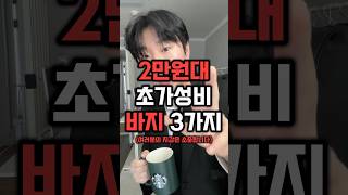 2만원대 초가성비 바지 3가지 추천!!❤️