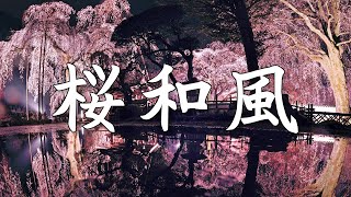 【作業用BGM】春の桜散る切ない篠笛と琴の和風BGM  【著作権フリー】