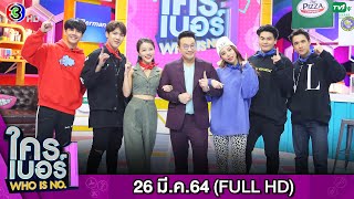 รายการ ใครเบอร์หนึ่ง (Who is No.1) | FULL HD | ออกอากาศ 26-03-2564