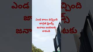 ఎండాకాలం వచ్చింది