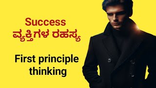 ಸಕ್ಸಸ್ ವ್ಯಕ್ತಿಗಳ ರಹಸ್ಯ|Secret of success|First principle thinking|