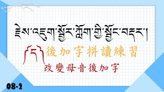 08-2. 改變母音後加字拼讀練習～ད།後加字拼讀練習རྗེས་འཇུག་སྦྱོར་ཀློག་གྱི་སྦྱོང་བརྡར་།