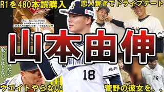 【日本のエース】オリックス・山本由伸の面白エピソード50連発 #山本由伸 #オリックス #オリックスバファローズ #バファローズ #wbc #侍ジャパン