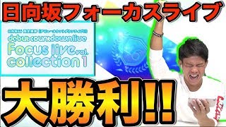 【ユニゾンエアー 】日向坂46フォーカスガチャきた！！20連でまさかの神引き？！【日向坂46 デビューカウントダウンライブ!!」フォーカスライブ付き限定撮影】