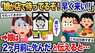 夫から電話「娘とファミレス着いてるから早く来い！」→私「どういうこと？」娘は2ヶ月前に亡くなったと伝えると…【2ch修羅場・ゆっくり解説】