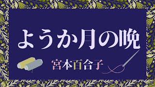 【朗読】ようか月の晩／宮本百合子