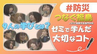 ECC国際外語専門学校「つなぐ福島」活動成果発表会ダイジェスト