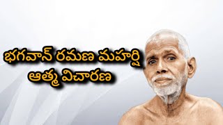 భగవాన్ రమణ మహర్షి చెప్పిన ఆత్మ విచారణ #telugu # Ramana Maharshi