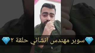 ٢- حسم الجدل بتصميم ونمذجة البلاطات الهولوبلوك