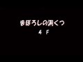 打開　トルネコ３　バリチャレ　まぼろしの洞くつ　　絶対に怒ってはいけない　バリチャレまぼろし編