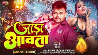 #जाड़ा स्पेशल | जाड़ा आवता | #Deepak Dildar का सुपरहिट भोजपुरी गाना | Bhojpuri #Viral Song 2024