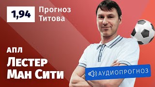 Прогноз и ставка Егора Титова: «Лестер» — «Манчестер Сити»