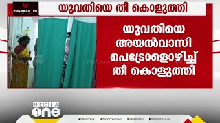 ഇടുക്കിയിൽ യുവതിയെ അയൽവാസി പെട്രോൾ ഒഴിച്ച് തീ കൊളുത്തി