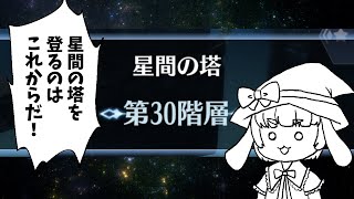 【メギド７２】星間の塔を登るのはこれからだ！（第30階層）【渚兎さぎな】