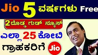 ದೇಶದ ಎಲ್ಲಾ 25 ಕೋಟಿ ಗ್ರಾಹಕರಿಗೆ 2 ಗುಡ್ ನ್ಯೂಸ್ ಕೊಟ್ಟ JIO , ಬೇರೆ ಕಂಪನಿಗಳಿಗೆ ಶಾಕ್ ! KannadaUTube