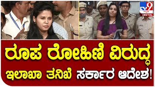 Sindhuri V/S Roopa: ರೂಪ ರೋಹಿಣಿ ವಿರುದ್ಧ ಇಲಾಖಾ ತನಿಖೆಗೆ ಆದೇಶಿಸಿದ ಸರ್ಕಾರ | #TV9D