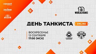 День танкиста 2020: «Клановый суперкубок» и «Стальной охотник 2020. Турнир блогеров».