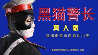 童年的回忆真人版《黑猫警长》 智斗一只耳