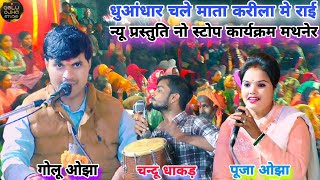 गोलू ओझा / पूजा ओझा / नो स्टोप जबरदस्त प्रस्तुति पब्लिक झूम उठीं न्यू गीतों के साथ सुपरहिट प्रस्तुति