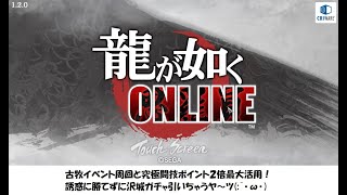 【龍オン】古牧イベントと究極闘技のセット販売期間