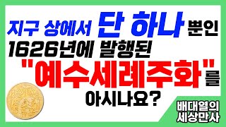 지구 상에서 단 하나 뿐인 1626년에 발행된 \