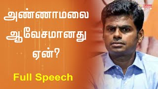 அண்ணாமலை ஆவேசமானது ஏன்..? முழு விவரம் | Full Speech | Bjp | Annamalai | Dmk | TN Elections 2021