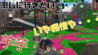 カーボンがハマった時の強さはすごい！【スプラトゥーン3】【Xマッチ】