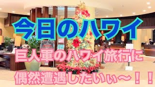 【今日のハワイ】Hawaii Today 夜のワイキキで、巨人軍のハワイ旅行に遭遇しないか？期待してウロウロしてみた！