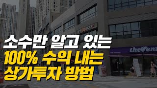 상가 분양 받으면 무조건 망한다고요? 성공하는 방법은 따로 있습니다 (머니플레이스)